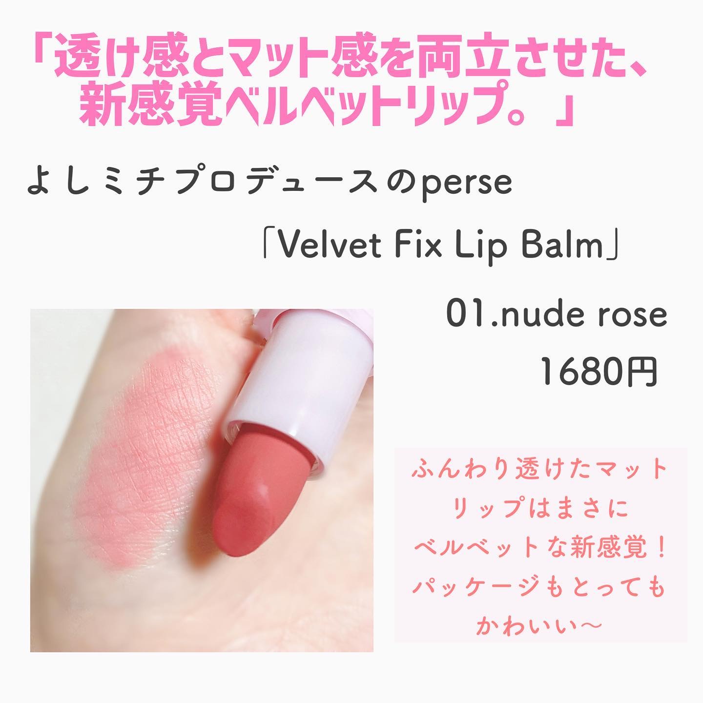 ベルベットフィックスリップバーム/perse/リップバームを使ったクチコミ（2枚目）