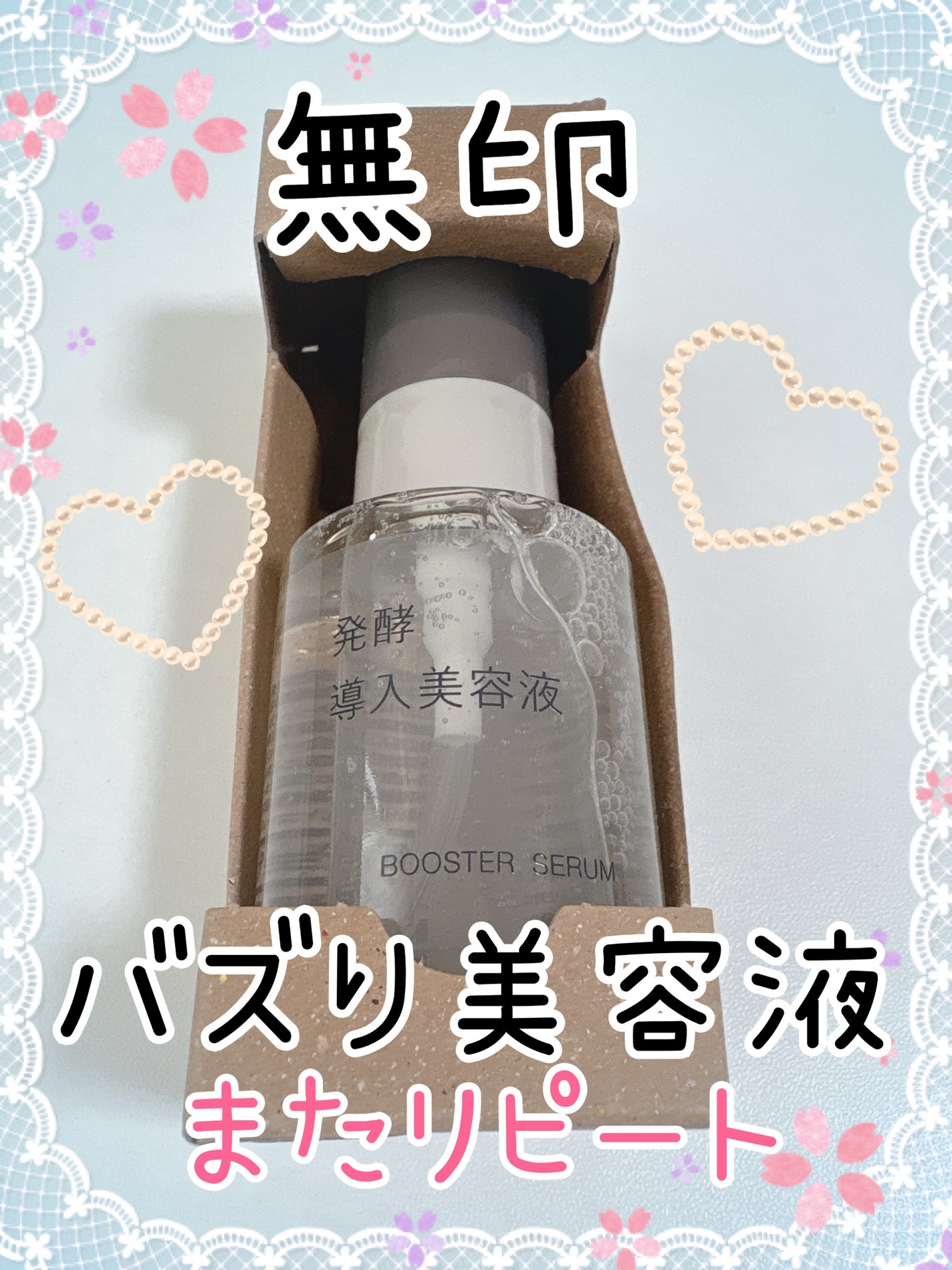 発酵導入美容液/無印良品/ブースター・導入液を使ったクチコミ(1枚目)
