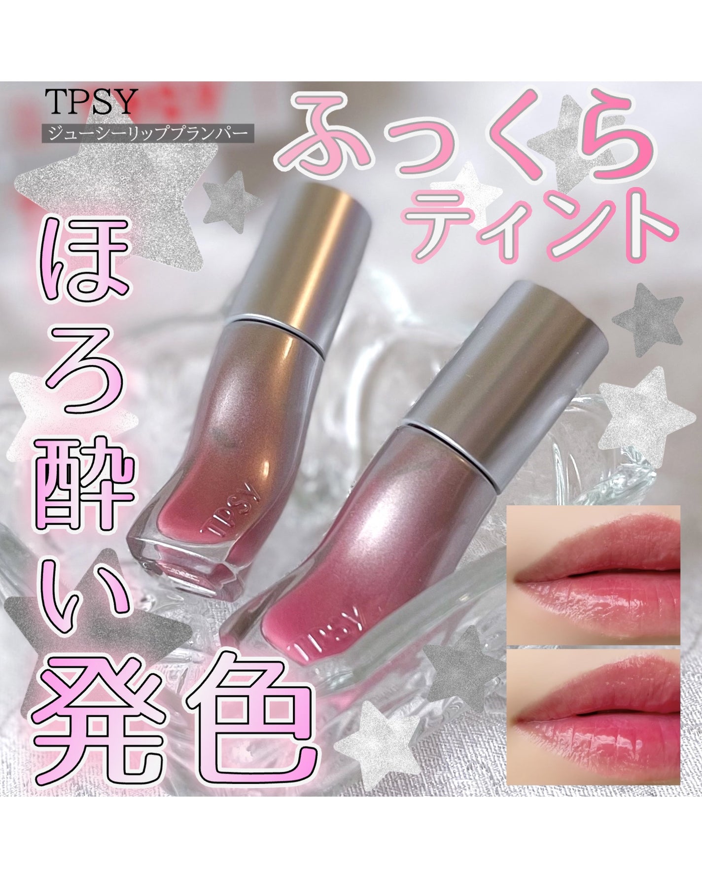 ジューシーリッププランパー6g/TPSY/リッププランパーを使ったクチコミ(1枚目)