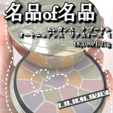 エレガンス ラ プードル オートニュアンス リクスィーズ/Elégance/プレストパウダーを使ったクチコミ(1枚目)