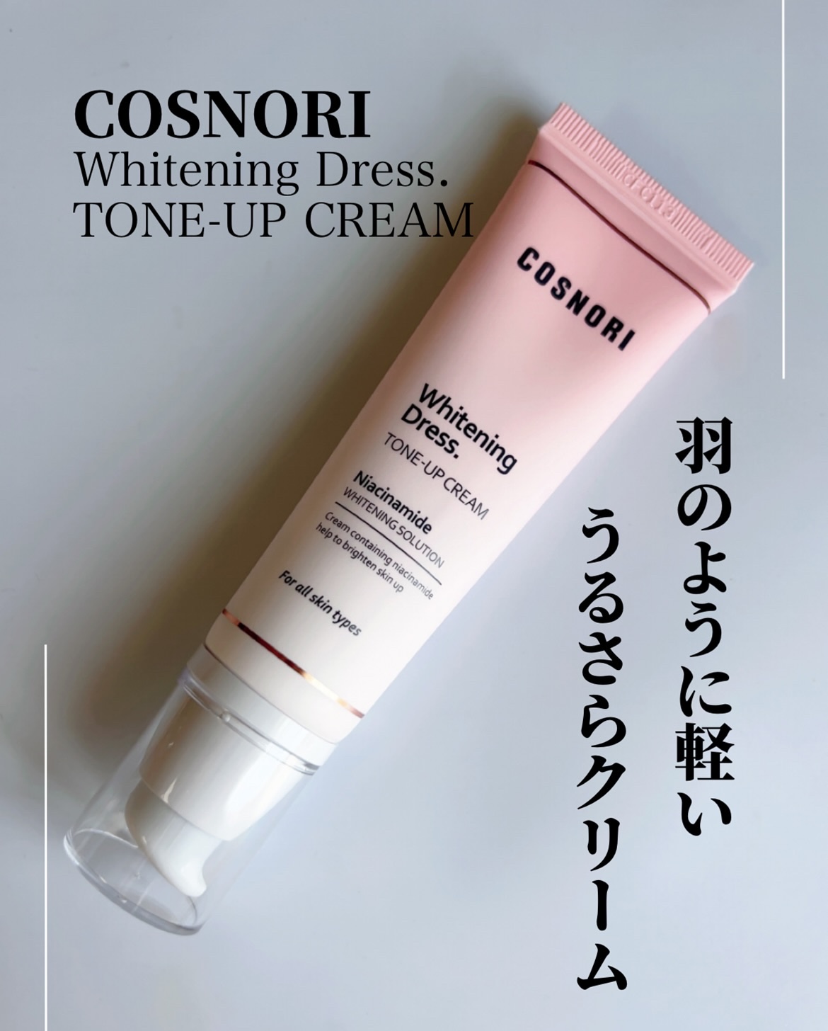 ホワイトニングドレストーンアップクリーム/COSNORI/化粧下地を使ったクチコミ（1枚目）