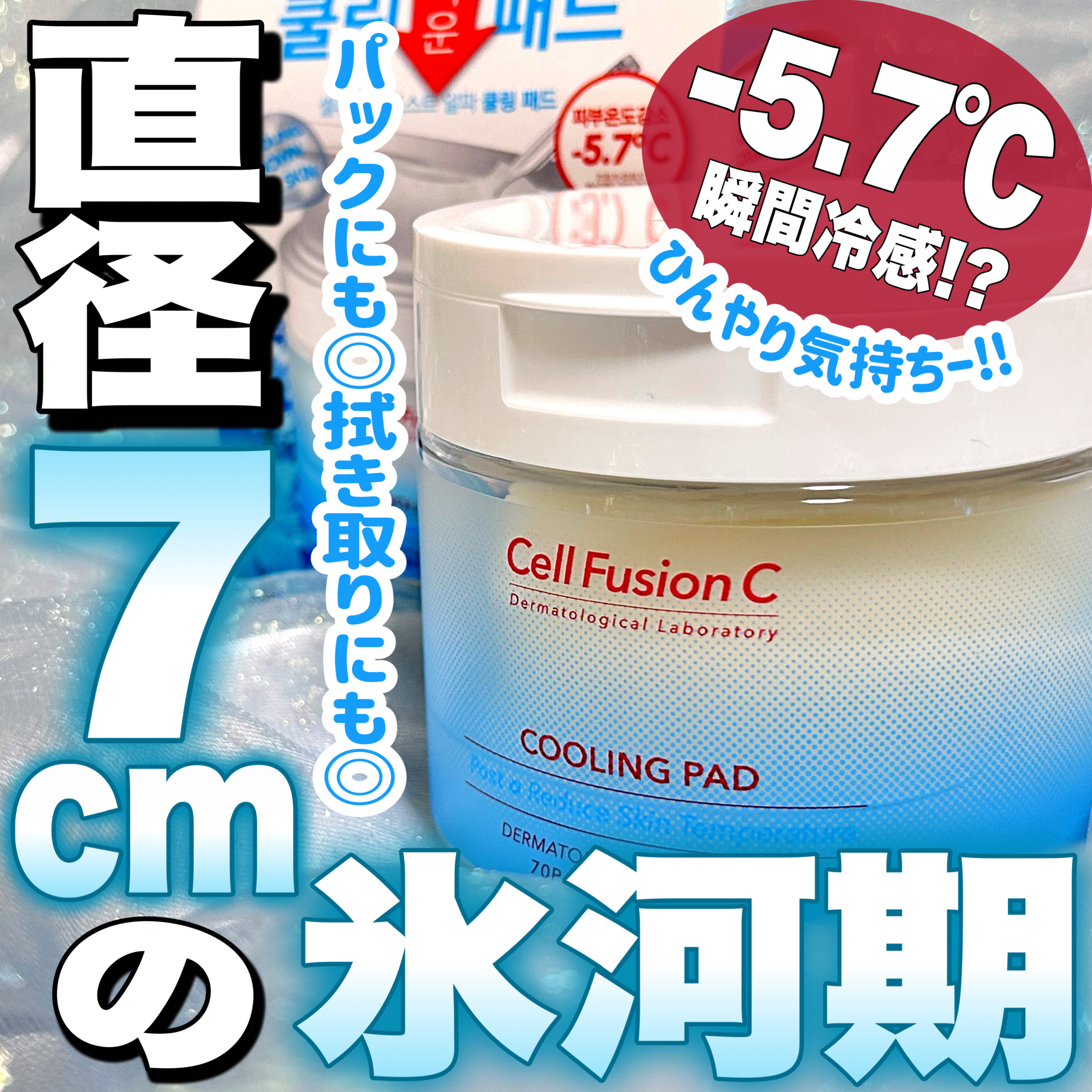 ポストアルファクーリングパッド/Cell Fusion C(セルフュージョンシー)/トナーパッドを使ったクチコミ（1枚目）