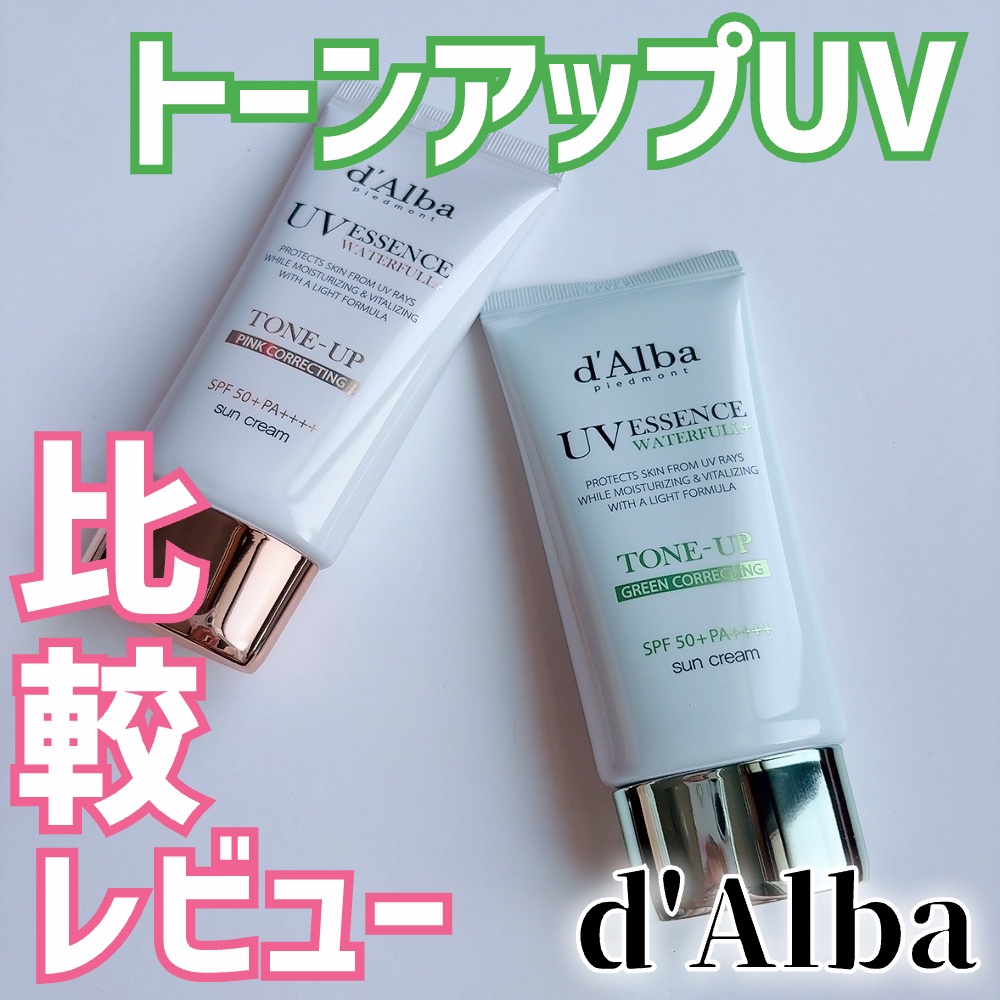 ウォータフルトーンアップサンクリーム/ダルバ/日焼け止めクリームを使ったクチコミ（1枚目）