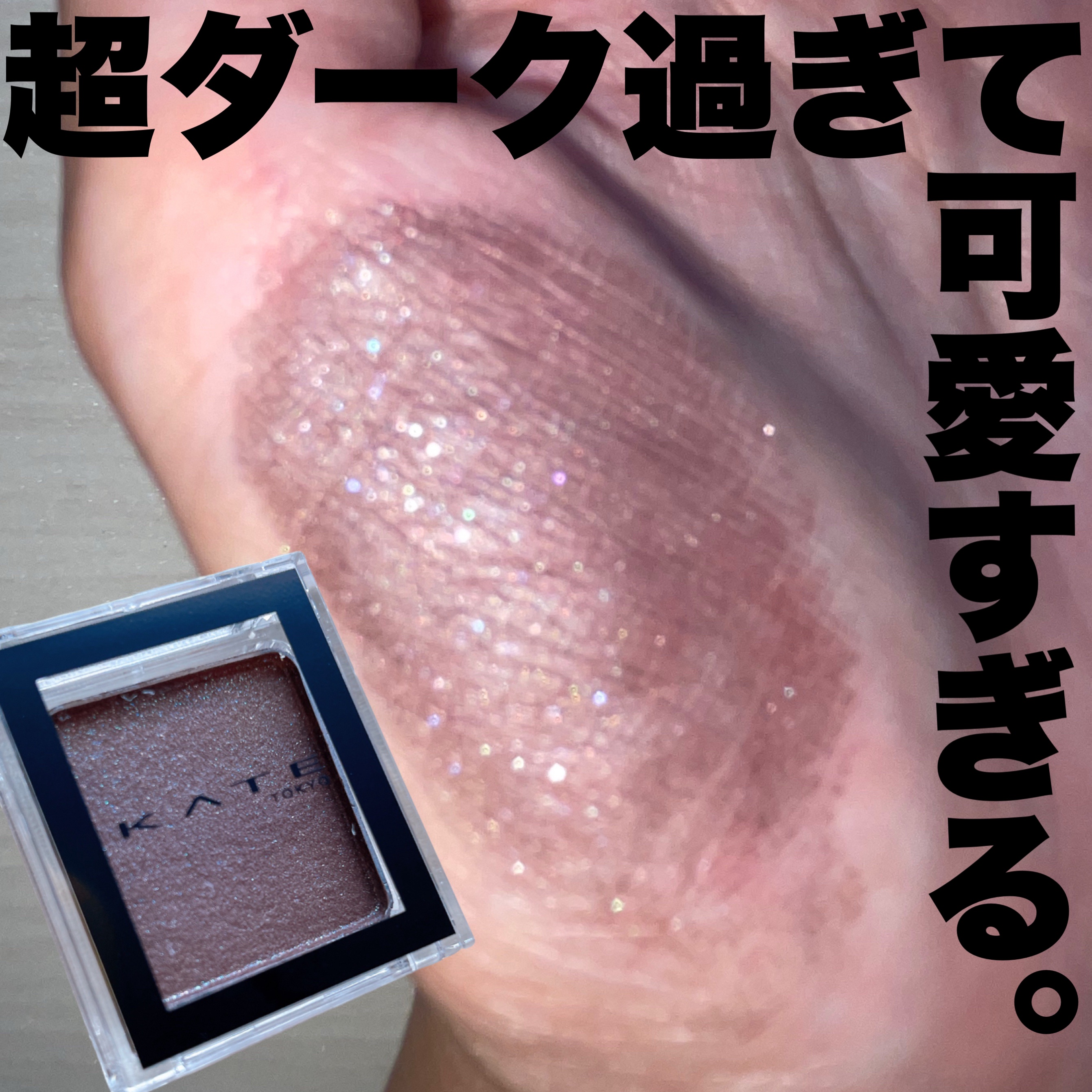 ケイト ザ アイカラー/KATE/単色アイシャドウを使ったクチコミ（1枚目）