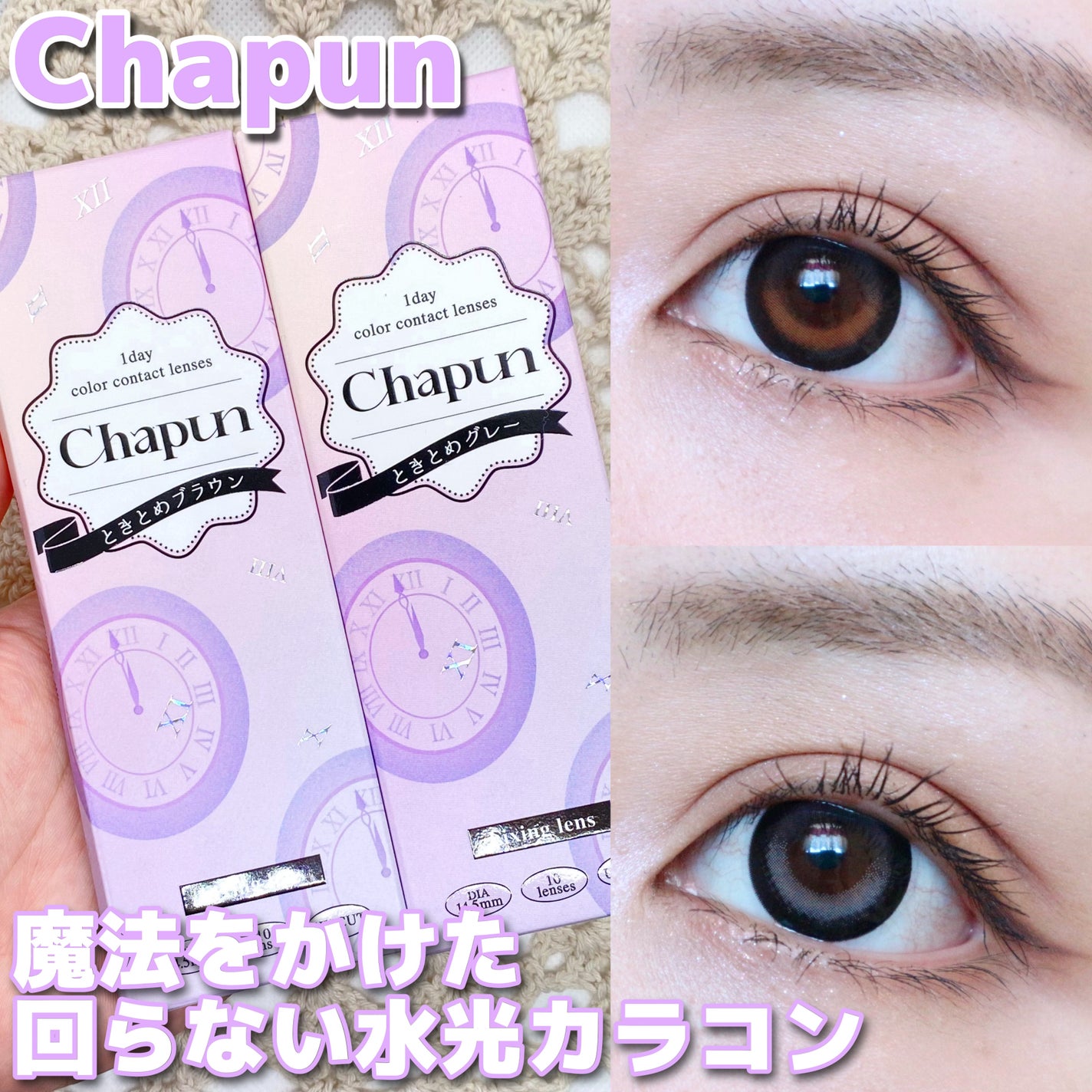Chapun 1DAY/Chapun/ワンデー(1DAY)カラコンを使ったクチコミ(1枚目)