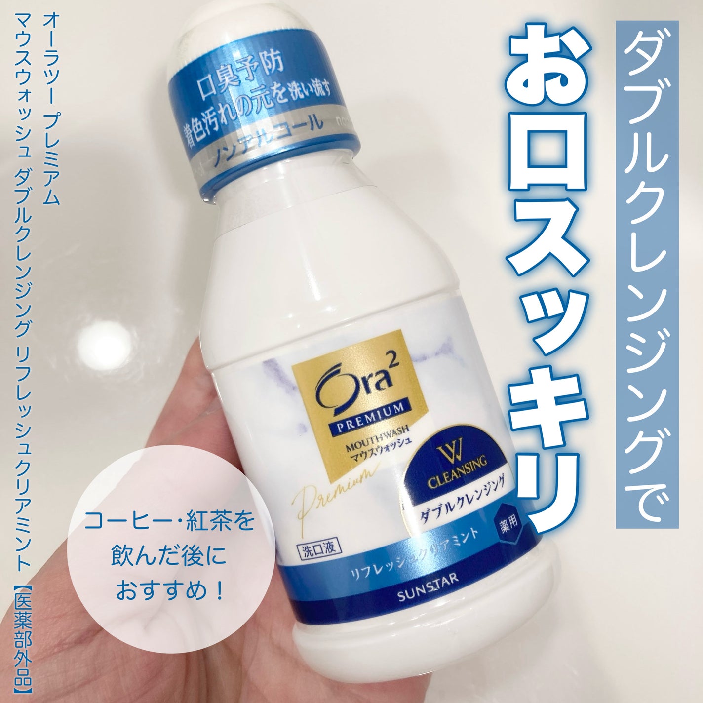 オーラツープレミアム マウスウォッシュ ダブルクレンジング リフレッシュクリアミント/オーラツー/マウスウォッシュ・スプレーを使ったクチコミ(1枚目)