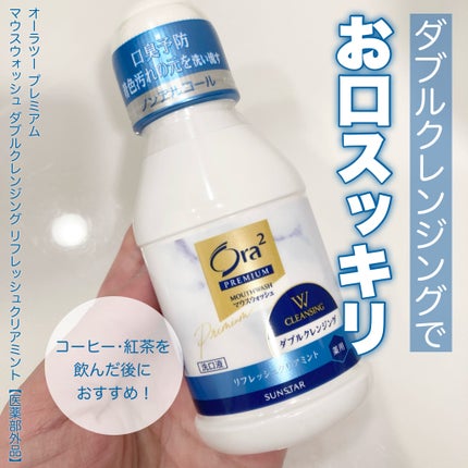 オーラツープレミアム マウスウォッシュ ダブルクレンジング リフレッシュクリアミント/オーラツー/マウスウォッシュ・スプレーを使ったクチコミ(1枚目)