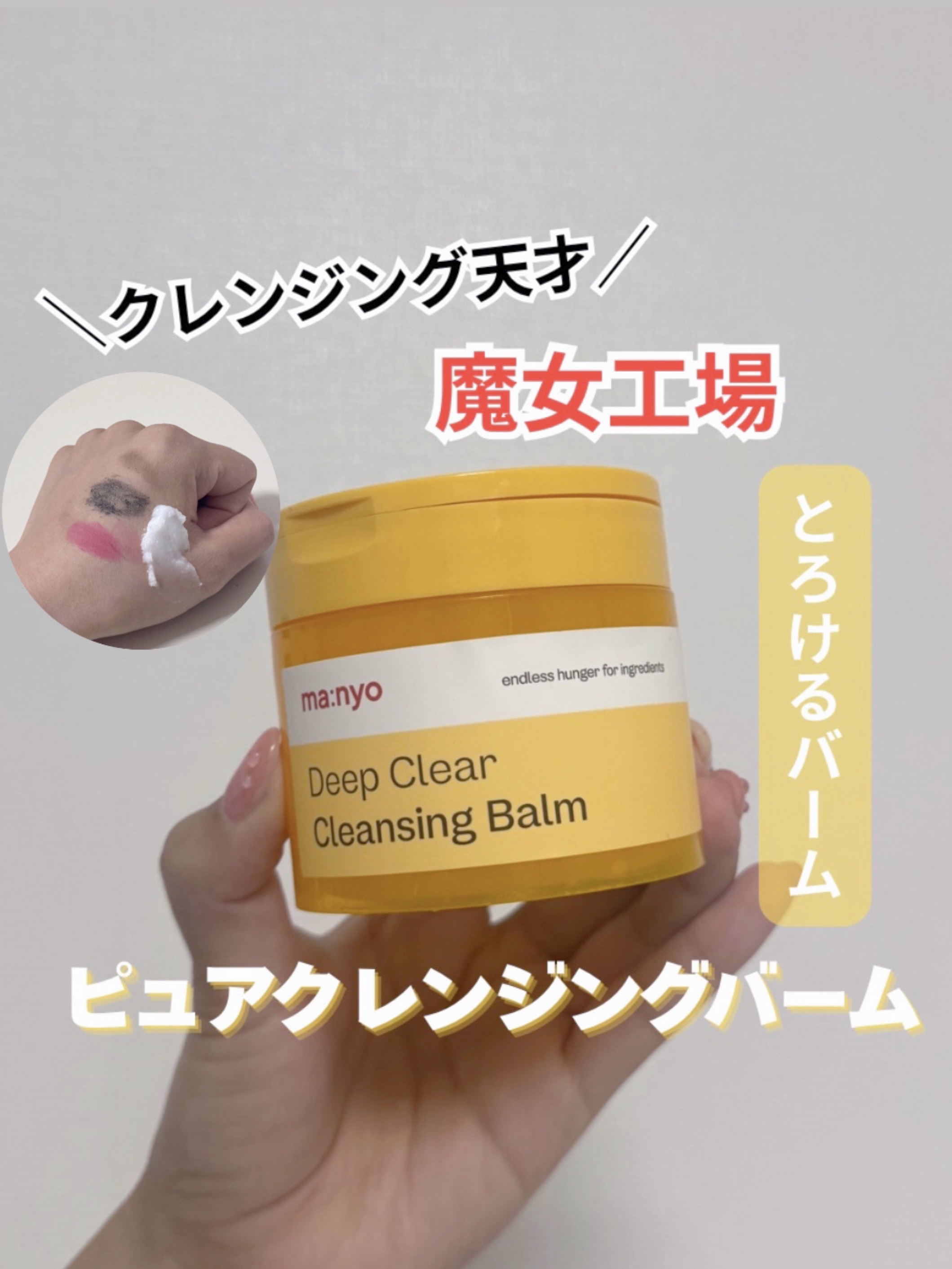 ピュアクレンジングバーム/manyo/クレンジングバームを使ったクチコミ（1枚目）