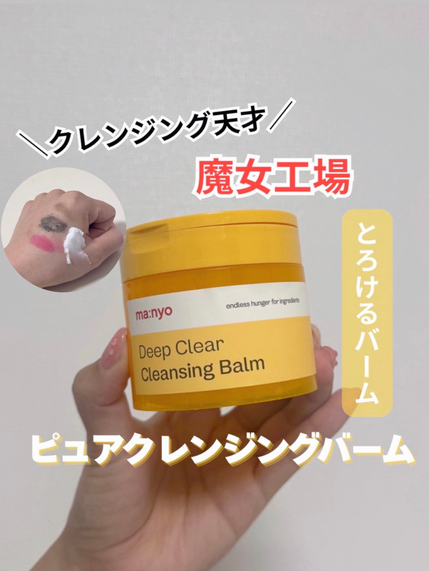 ピュアクレンジングバーム/manyo/クレンジングバームを使ったクチコミ(1枚目)
