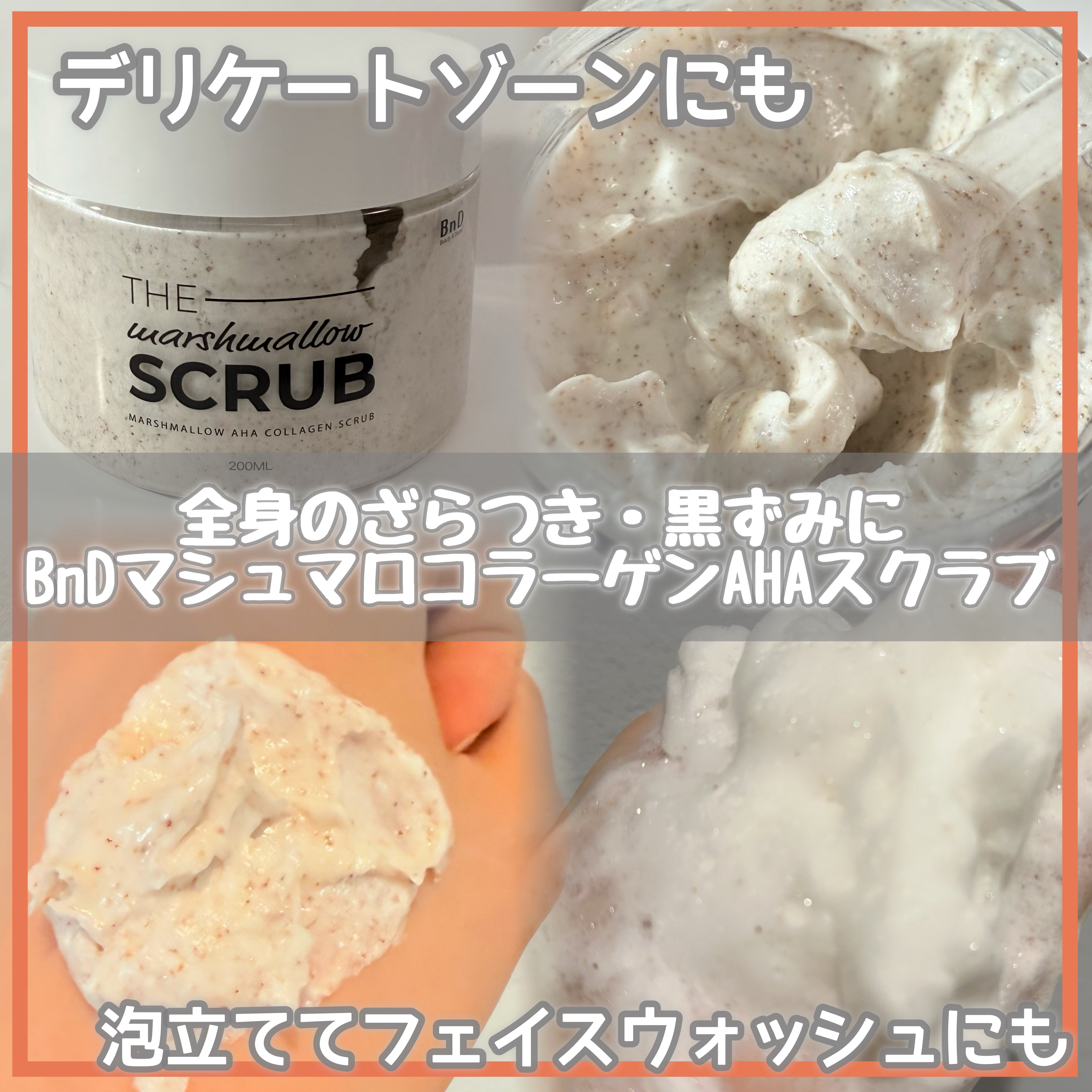 BnD マシュマロ コラーゲン AHA スクラブ /BnD/ボディスクラブを使ったクチコミ（1枚目）