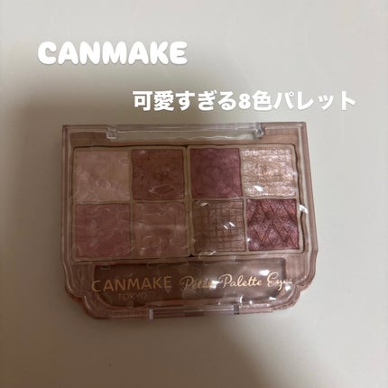 プティパレットアイズ/キャンメイク/パウダーアイシャドウを使ったクチコミ(1枚目)