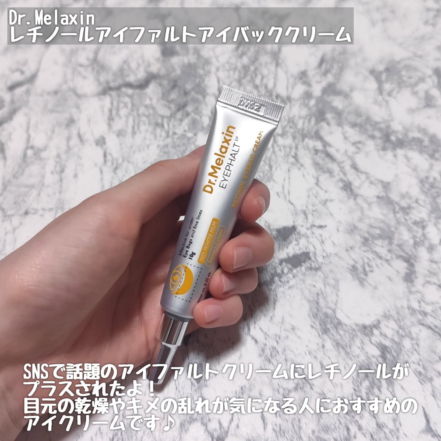 レチノールアイファルトアイバッククリーム/Dr.Melaxin/アイケア・アイクリームを使ったクチコミ（2枚目）