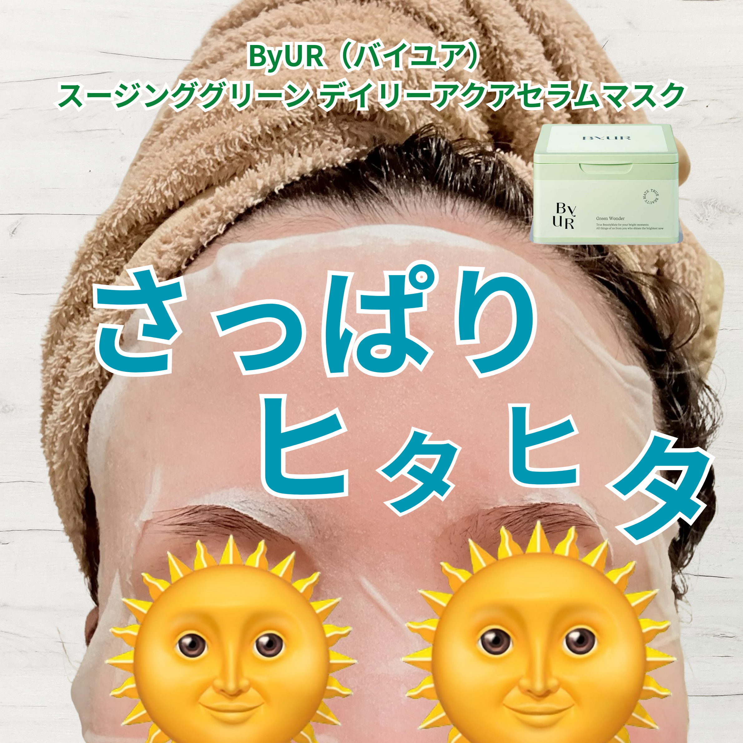 バイユア スージンググリーン デイリーアクアセラムマスク/ByUR/シートマスク・パックを使ったクチコミ（2枚目）