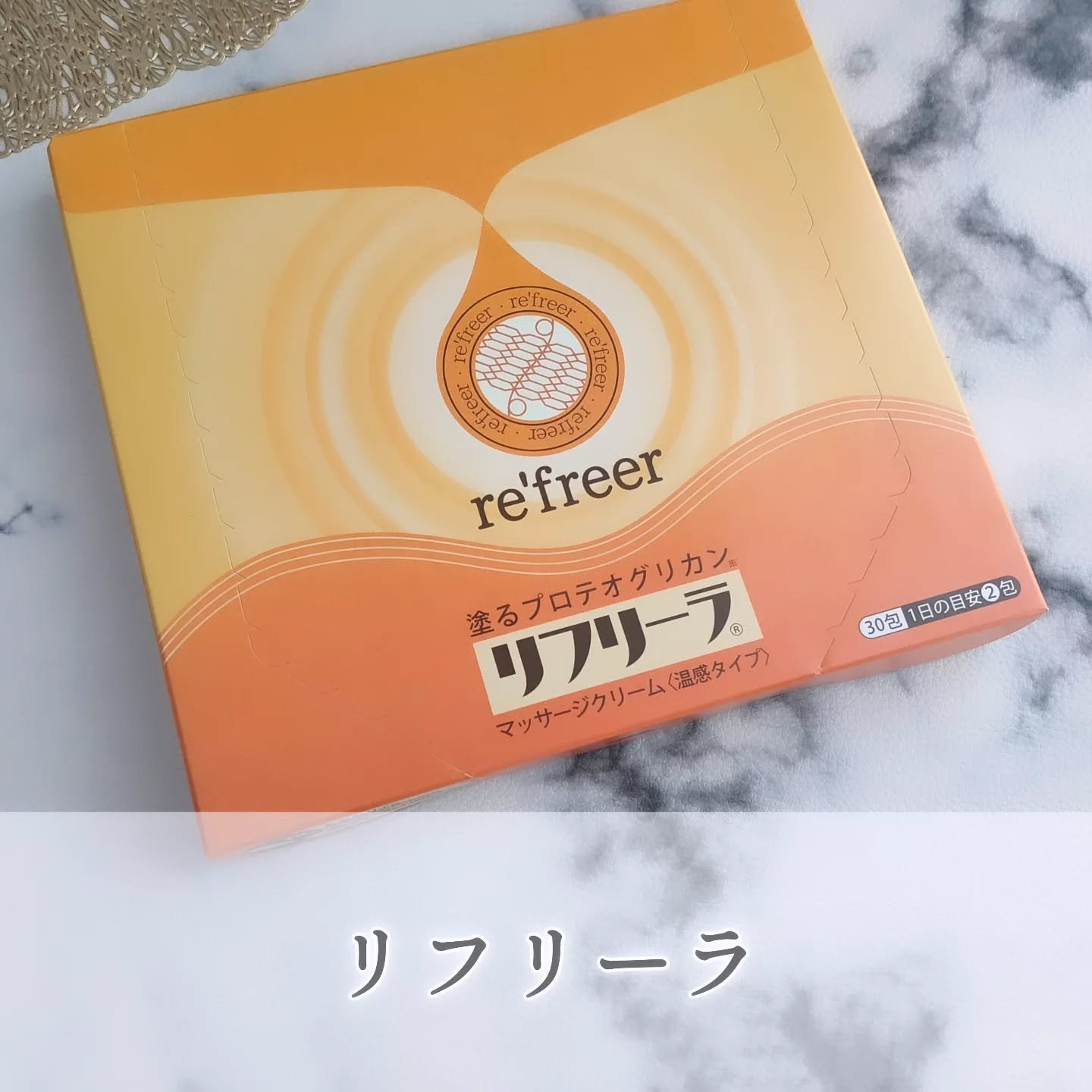 塗るプロテオグリカン/ リフリーラ/マッサージクリームを使ったクチコミ（1枚目）