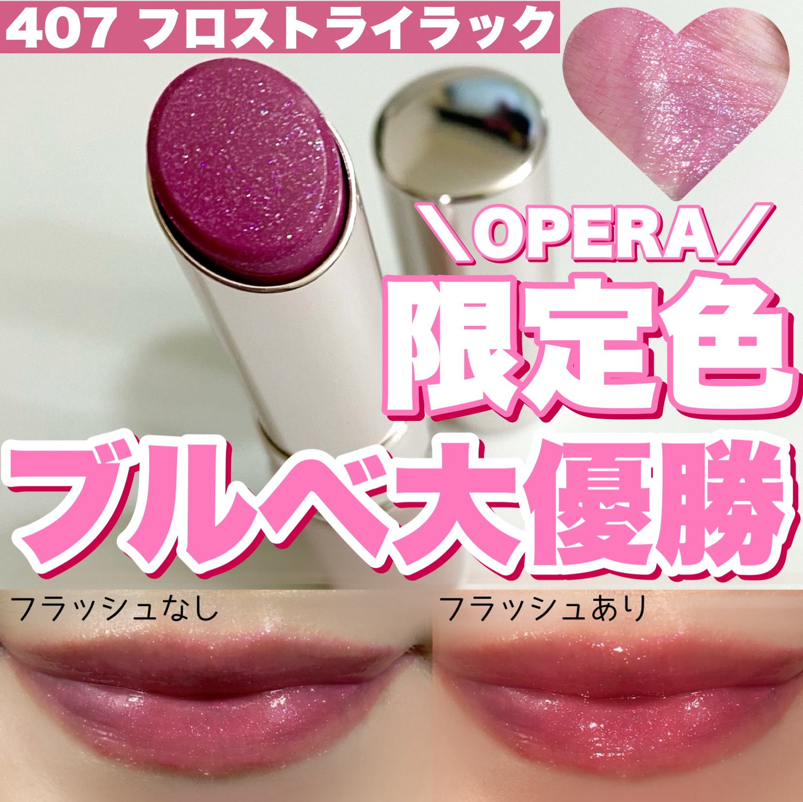 オペラ グロウリップティント 407 フロストライラック/OPERA/リップティントを使ったクチコミ（1枚目）