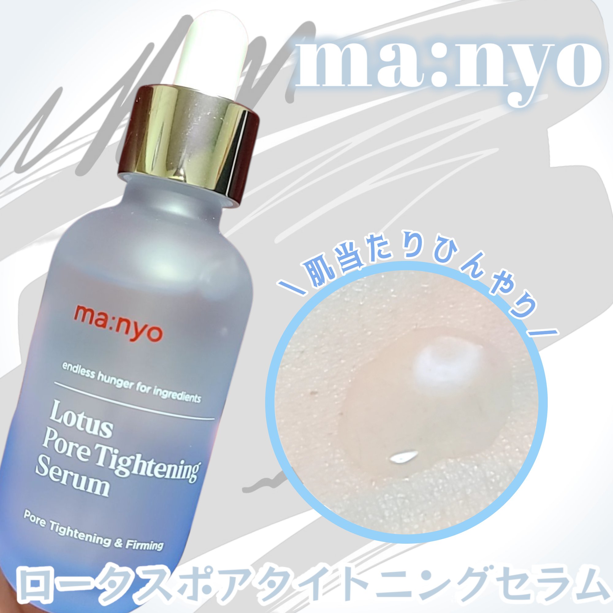 ロータスポアタイトニングセラム/manyo/美容液を使ったクチコミ（1枚目）