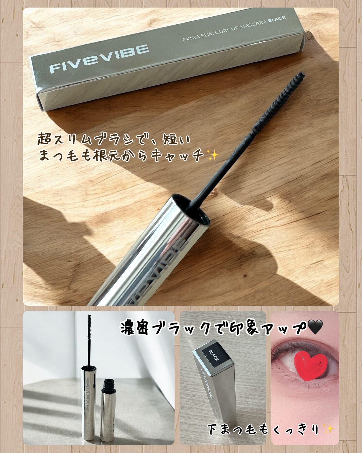 エクストラ スリム カールアップ マスカラ/FIVE VIBE/マスカラを使ったクチコミ（2枚目）