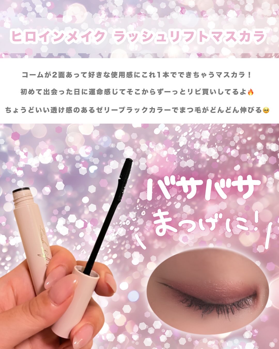 ラッシュリフトマスカラ/ヒロインメイク/マスカラを使ったクチコミ（2枚目）