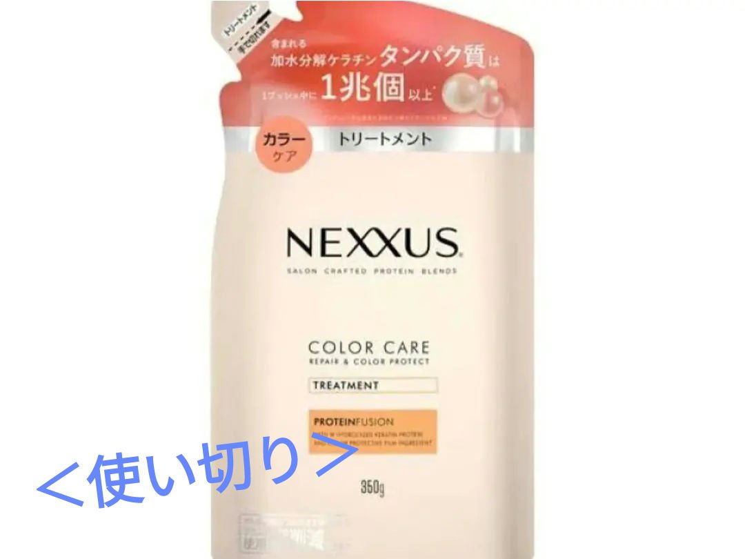 【使った商品】
NEXXUSネクサス リペア＆カラープロテクト シャンプー／トリートメントトリートメントつめかえ用 350g

【商品の特徴】
カラーをキープ。
長く続く色ツヤ髪へ。
カラー保護膜成分*1配合処方で、シャンプーのたびに流れ落