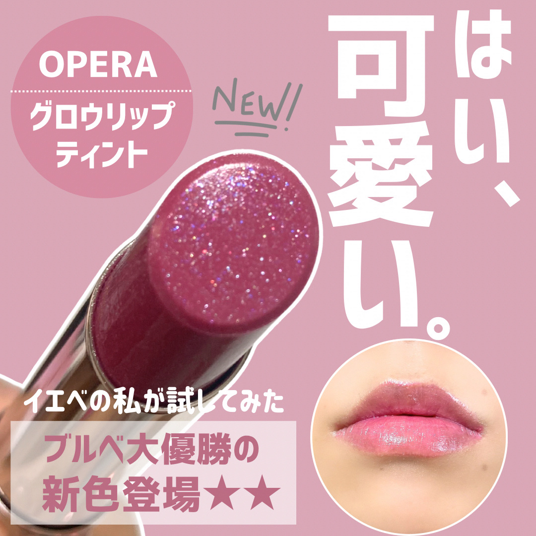 オペラ グロウリップティント/OPERA/リップティントを使ったクチコミ（1枚目）