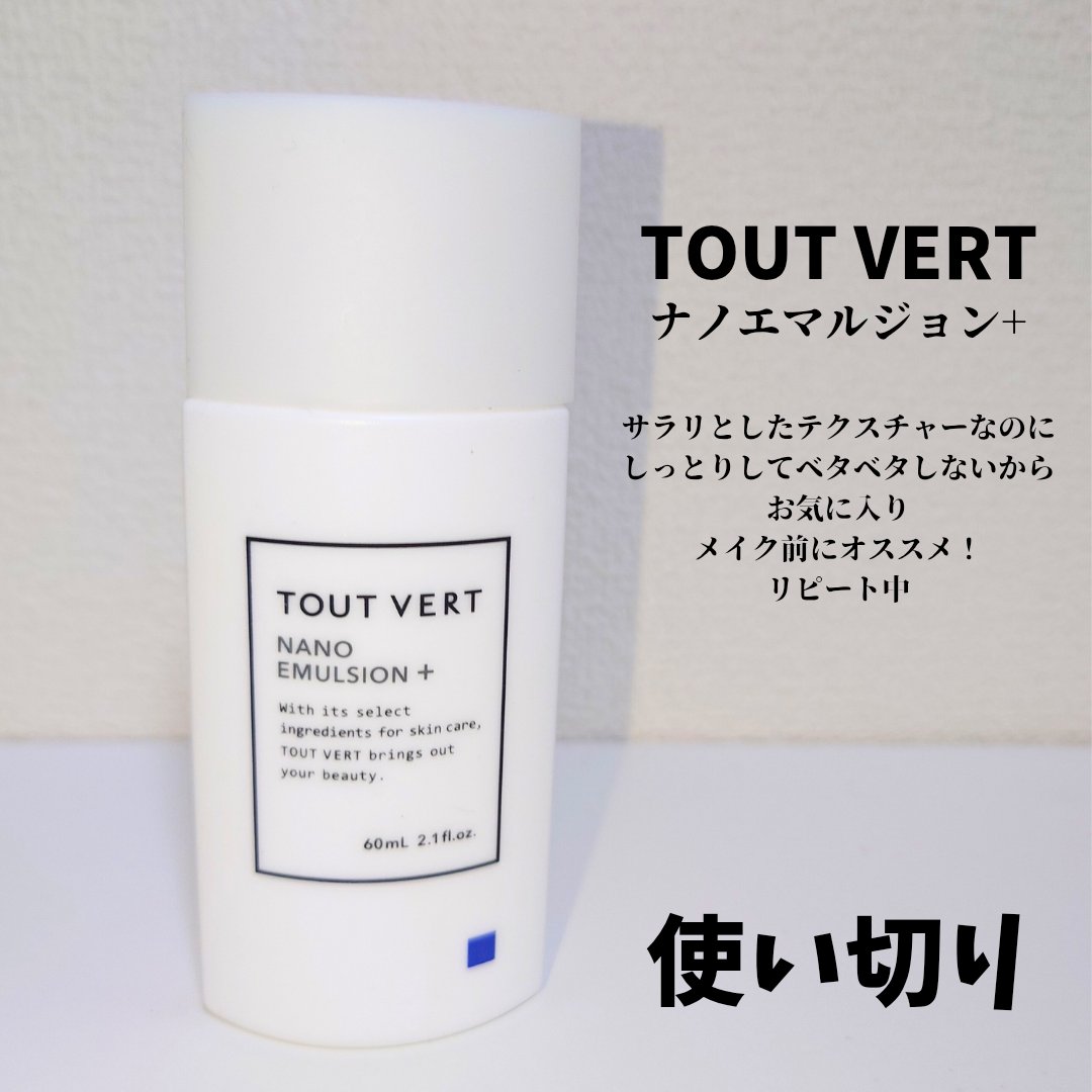 TOUT VERT ナノエマルジョン プラスのクチコミ「【 #TOUTVERT / #ナノエマルジョンプラス 】
#使い切り ＆リピート中

サラリと.....」（1枚目）