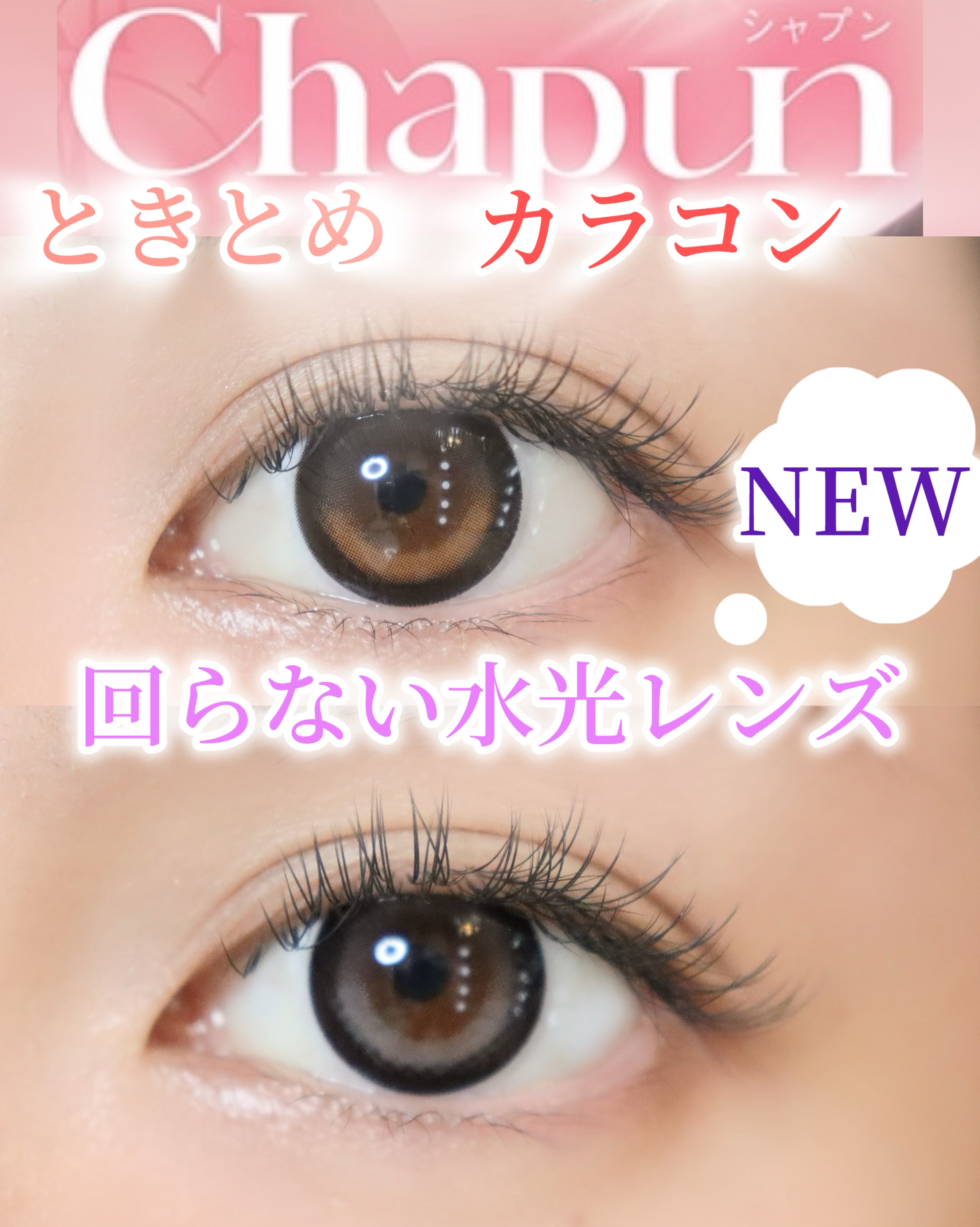 Chapun 1DAY/Chapun/ワンデー（１DAY）カラコンを使ったクチコミ（1枚目）