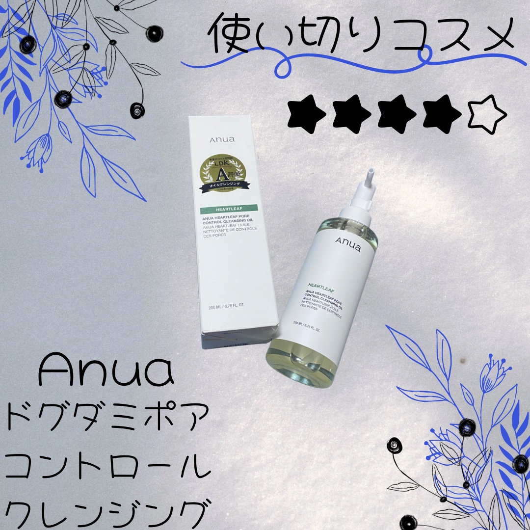 Anua　ドクダミ ポアコントロールクレンジングオイル
200ml　¥2,450
✂ーーーーーーーーーーーーーーーーーーーー

\\使い切りコスメ大人気クレンジング//

使いやすくて
コスパ🙆

★★★★☆

洗い上がりも
しっとり感を