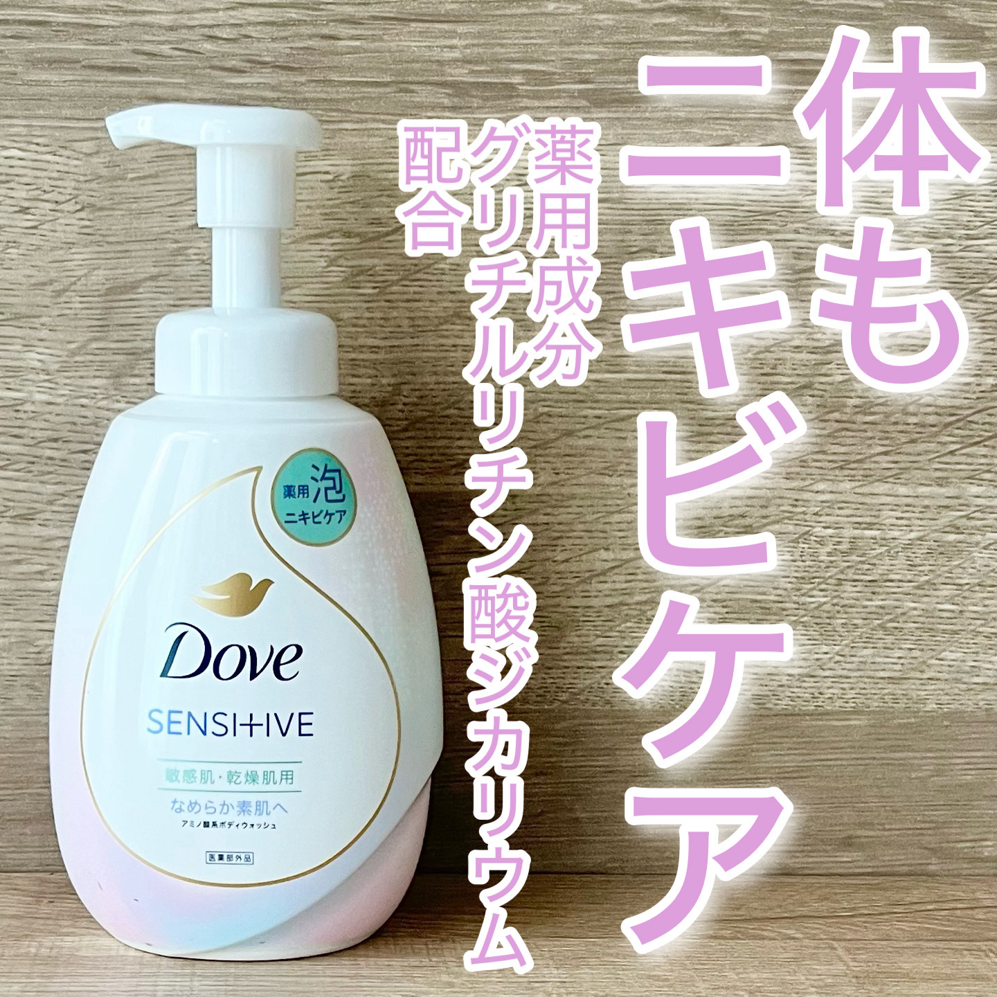 薬用　ダヴ　ニキビケア泡ボディウォッシュ　なめらか素肌/ダヴ/ボディソープを使ったクチコミ（1枚目）