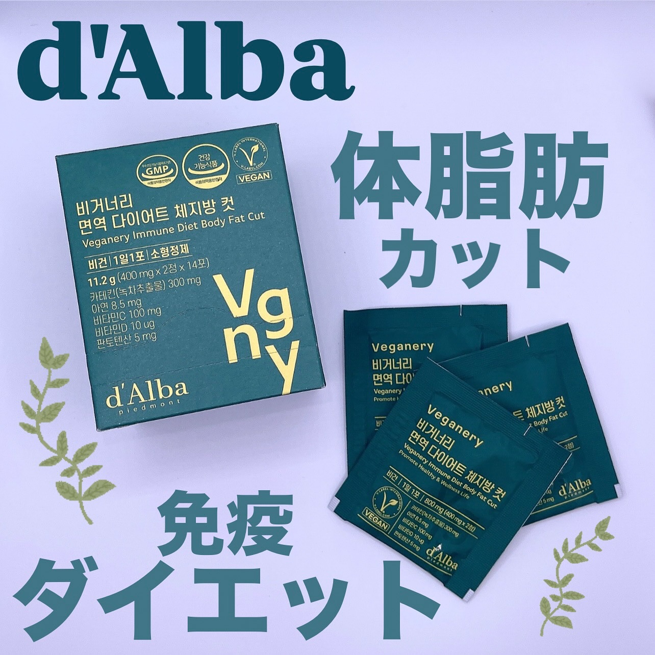 ヴィーガナリー免疫ダイエット 体脂肪カット (シャインマスカット味)/ダルバ/美容サプリメントを使ったクチコミ（1枚目）