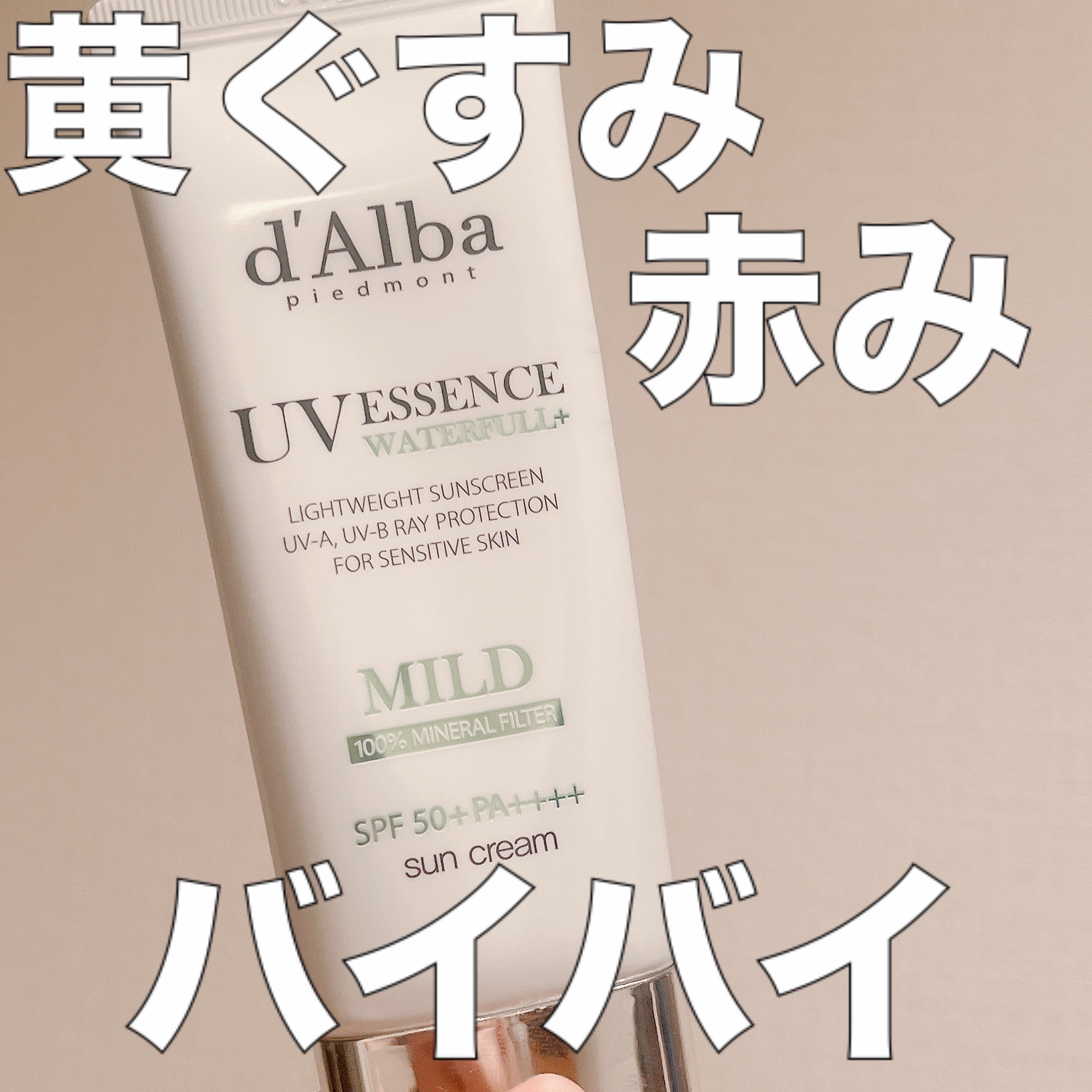 ダルバ ウォータフルマイルドサンクリームのクチコミ「大好きな日焼け止めのご紹介！

ダルバ
ウォータフルマイルドサンクリーム

ダルバのサンクリー.....」（1枚目）