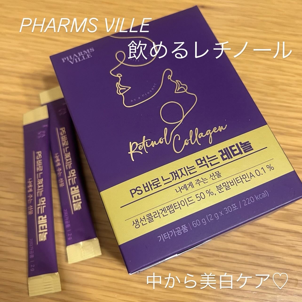 飲むレチノール/ファームスビル/美容サプリメントを使ったクチコミ（1枚目）