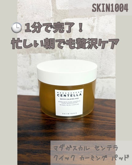 センテラ クイックカーミングパッド/SKIN1004/トナーパッドを使ったクチコミ(1枚目)