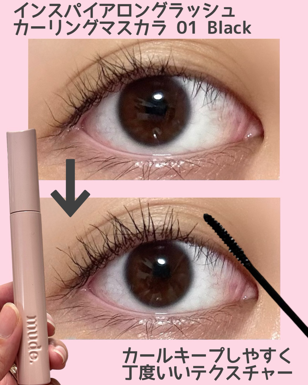 MD インスパイアロングラッシュ カーリングマスカラ/mude/マスカラを使ったクチコミ（2枚目）