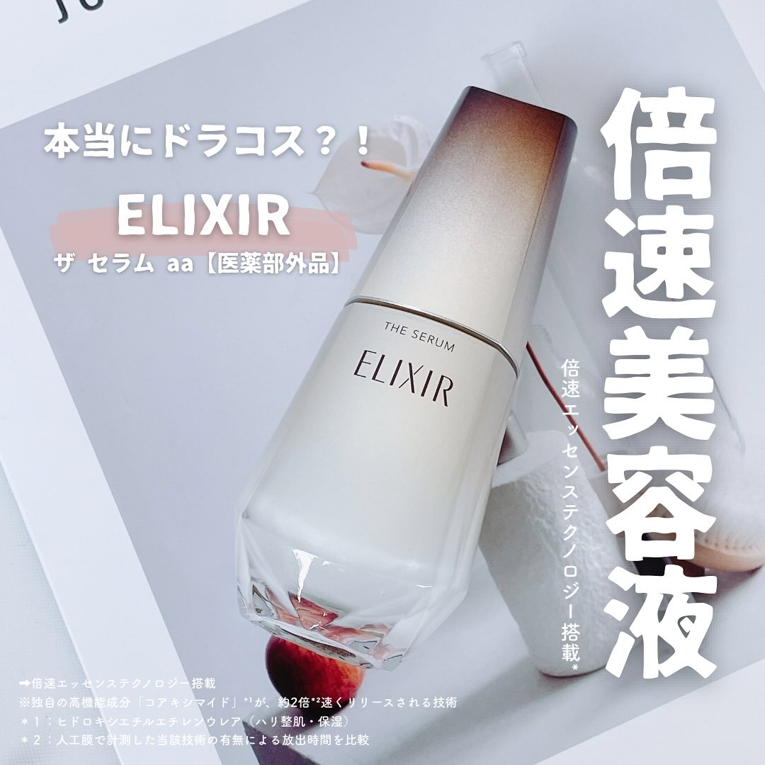 エリクシール　ザ セラム aa（医薬部外品）/エリクシール/美容液を使ったクチコミ（1枚目）