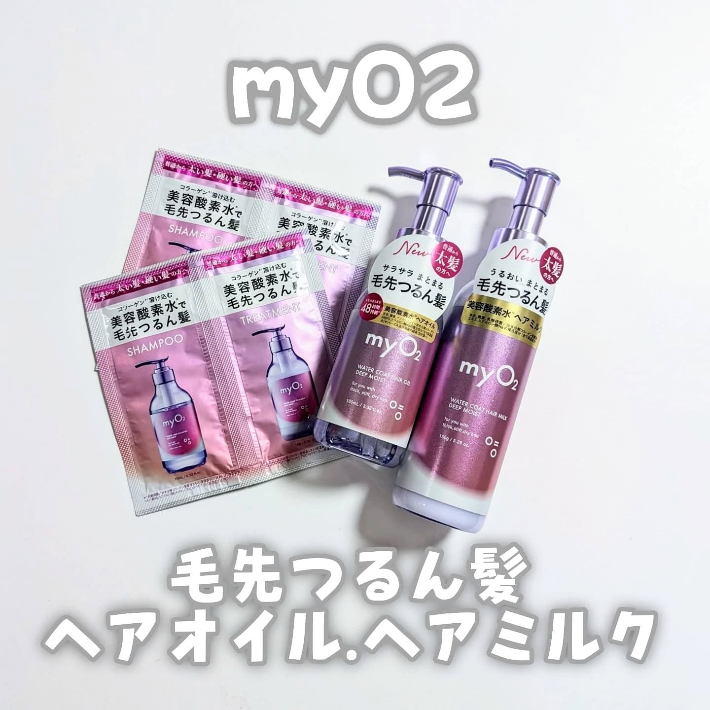 マイ・オーツー ウォーターコートヘアオイル ディープモイスト/myO2/ヘアオイルを使ったクチコミ（1枚目）
