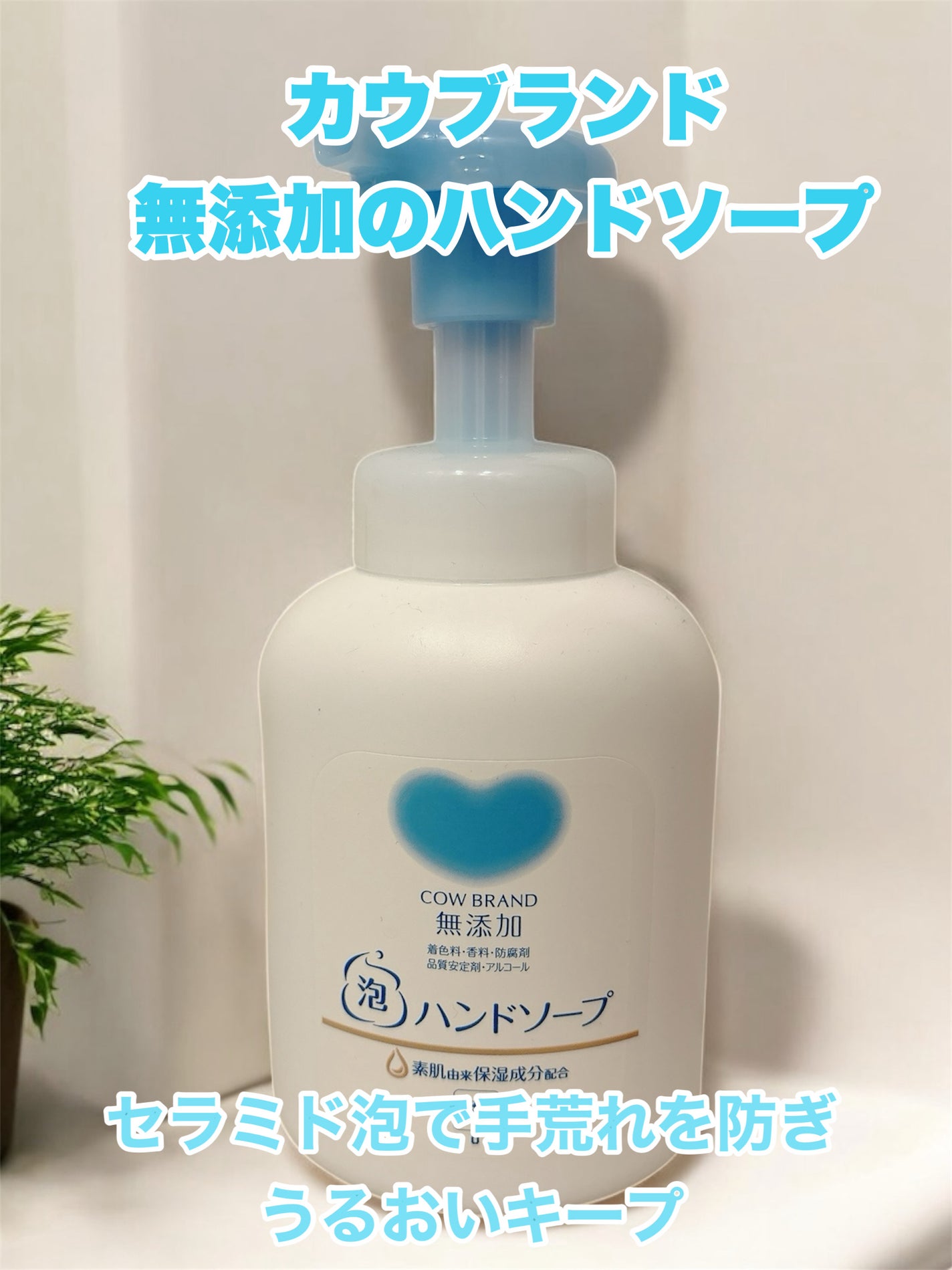 泡のハンドソープ/カウブランド無添加/ハンドソープを使ったクチコミ(1枚目)