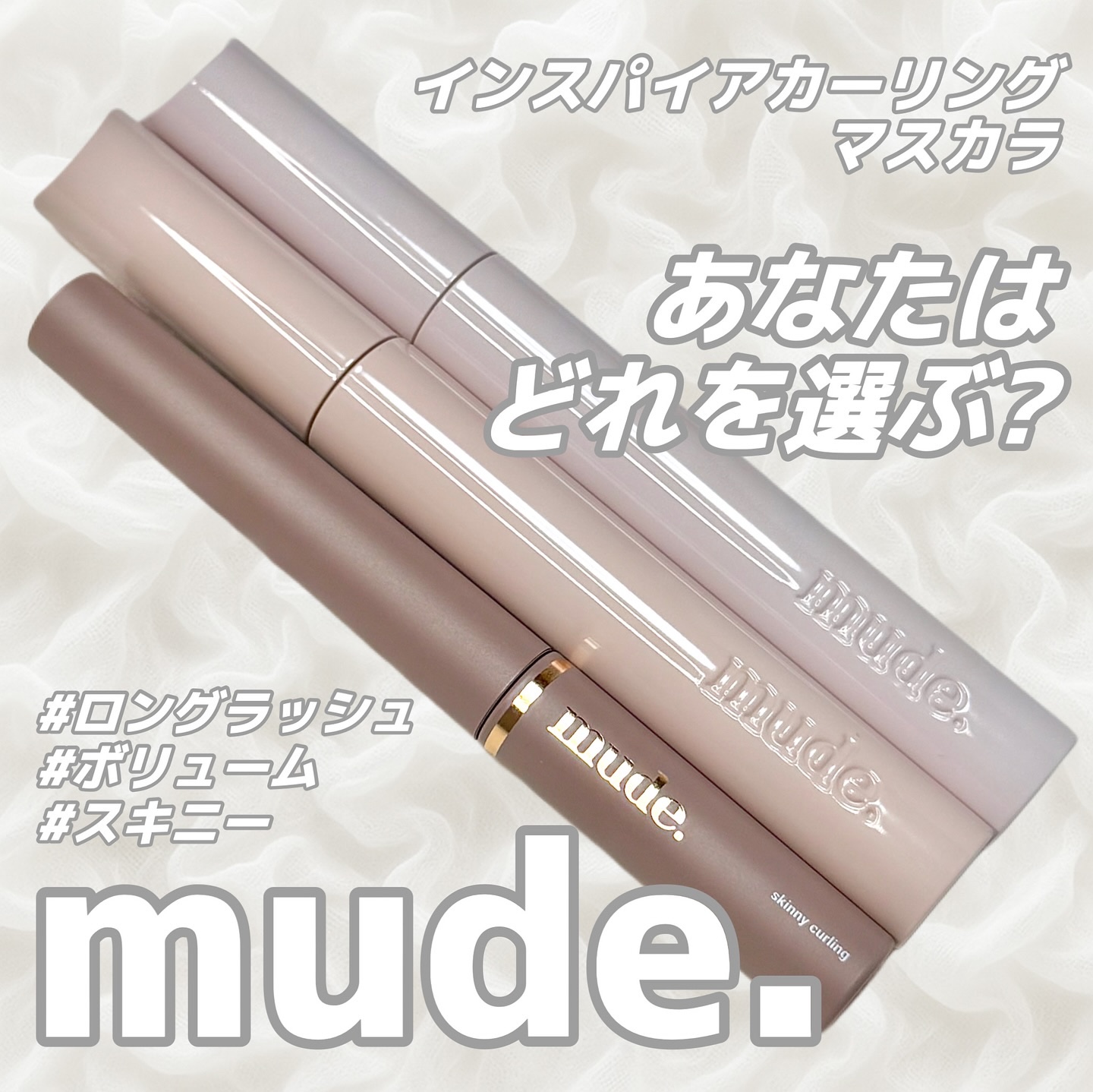 インスパイアロングラッシュ カーリングマスカラ/mude./マスカラを使ったクチコミ（1枚目）