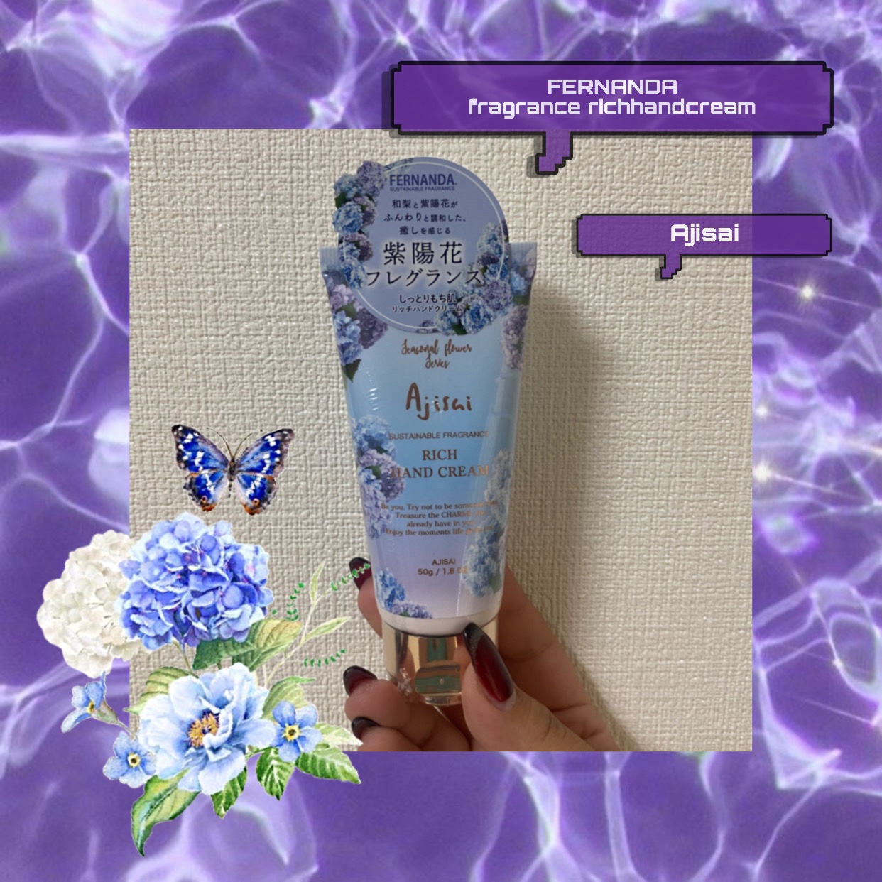 フレグランスリッチハンドクリーム（アジサイ）/フェルナンダ/ハンドクリームを使ったクチコミ（1枚目）