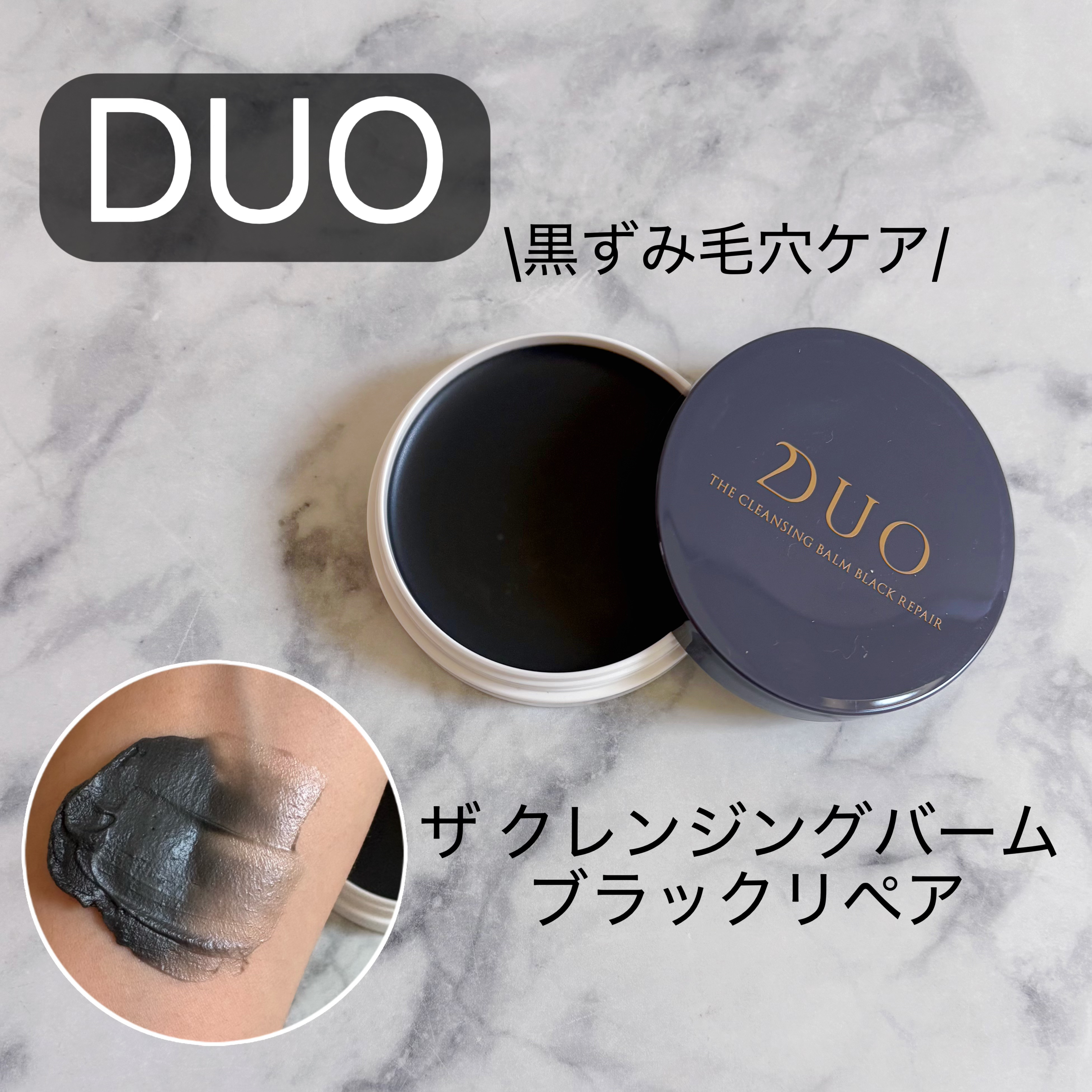 DUO様よりいただきました。
#gifted 

黒ずみ毛穴ケア*のザクレンジングバームブラックリペア
*汚れを落とすことによる

はじめは固めのバームですが、手に取ると体温でなめらかに伸びます。
ヌルヌル感なくスッキリ落ちるのに、洗い上が