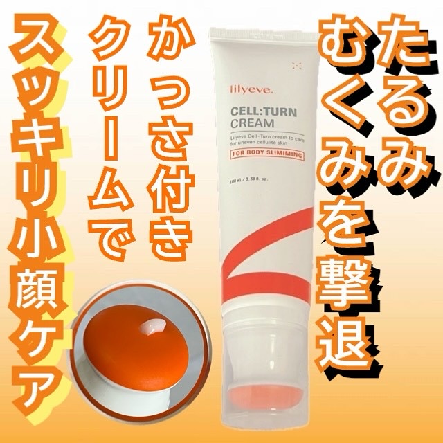 セルターンクリーム 100ml/リリーイブ/フェイスクリームを使ったクチコミ（1枚目）