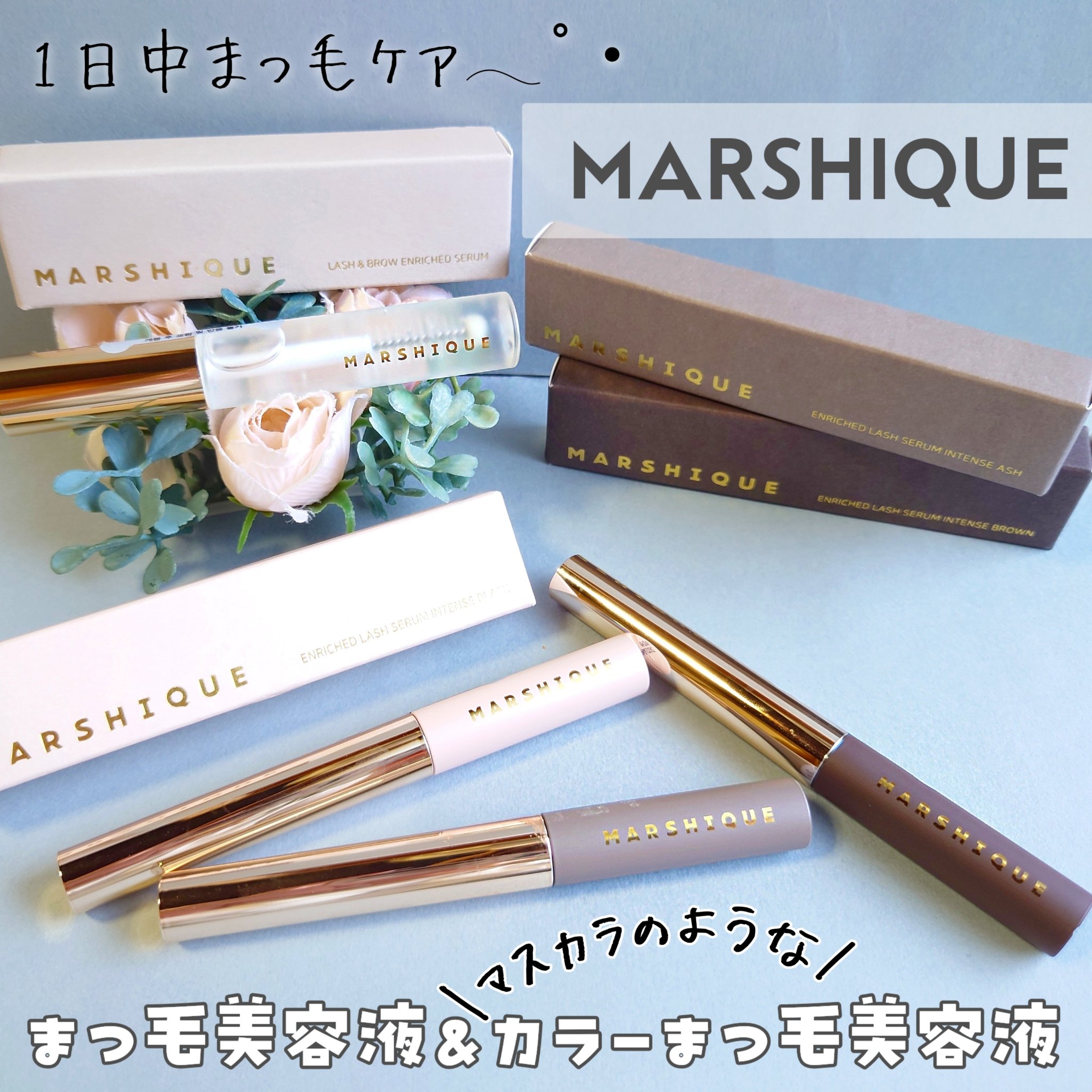 LASH & BROW ENRICHED SERUM/MARSHIQUE/まつげ美容液を使ったクチコミ（1枚目）