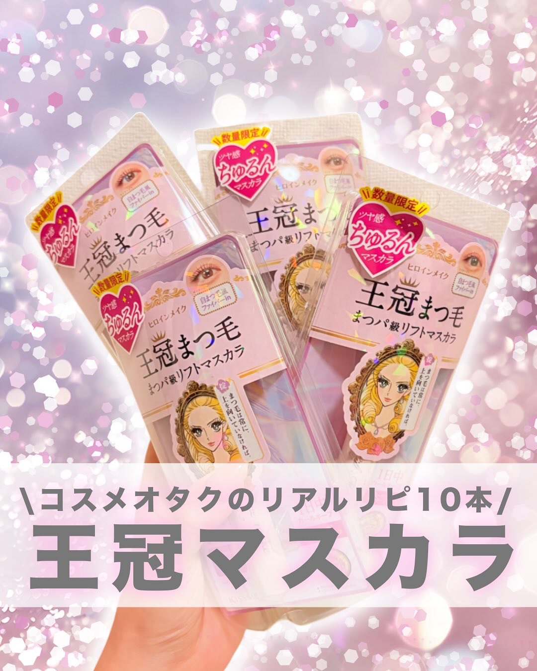 ラッシュリフトマスカラ/ヒロインメイク/マスカラを使ったクチコミ（1枚目）