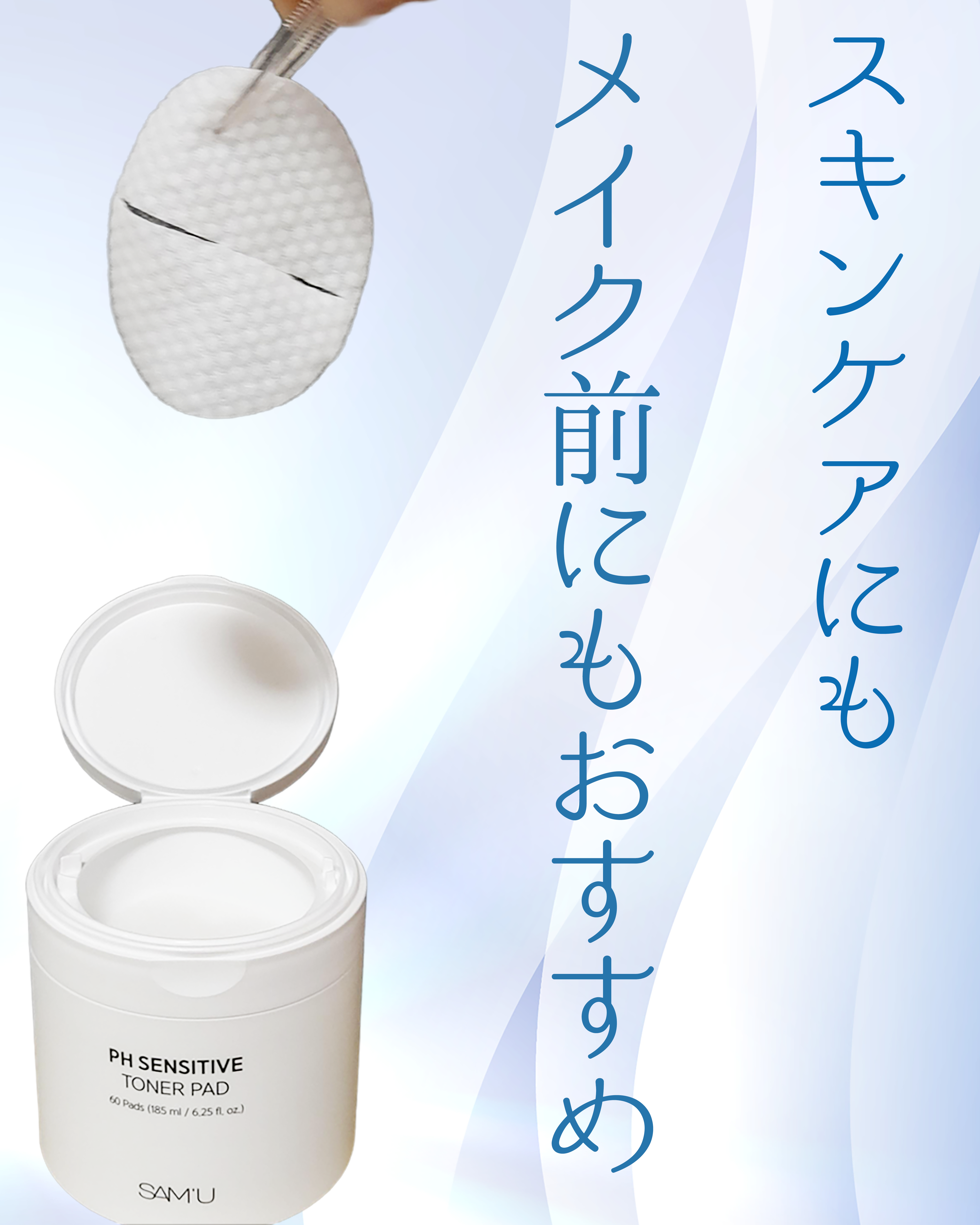 PHセンシティブトナーパッド/SAM'U/トナーパッドを使ったクチコミ（1枚目）