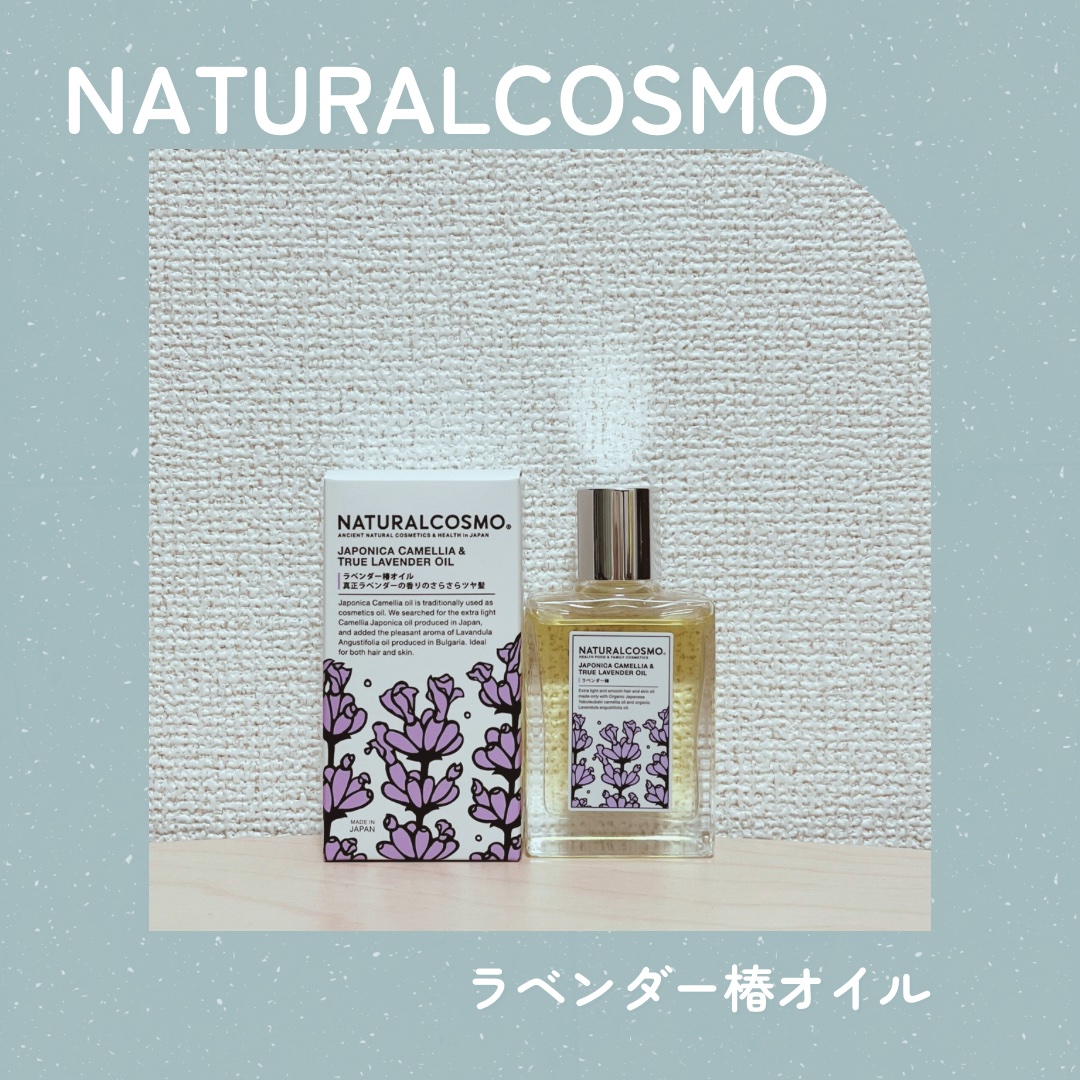 【NATURALCOSMO】
🧴ラベンダー椿オイル
🔰はじめて使用
 
☑︎さらツヤ髪
さらっとした軽めのヘアオイルです。
ドライヤーを使う前にこのオイルをつけてから乾かすと、さらさらの触り心地になります。
乾いた髪に使うとツヤツヤにし
