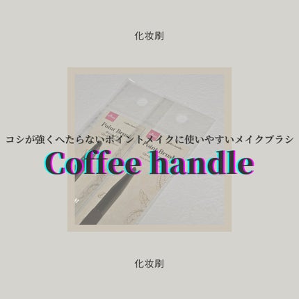 ポイントブラシ(コーヒーハンドル)/DAISO/メイクブラシを使ったクチコミ(1枚目)