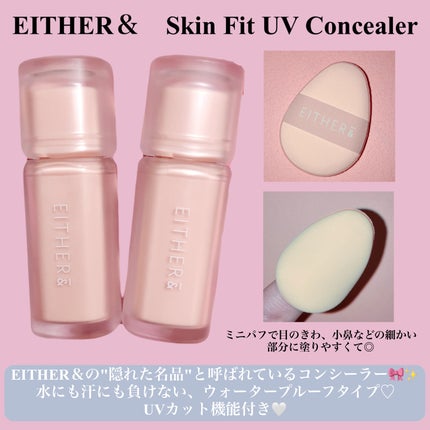 Skin Fit UV Concealer/EITHER&/リキッドコンシーラーを使ったクチコミ(2枚目)