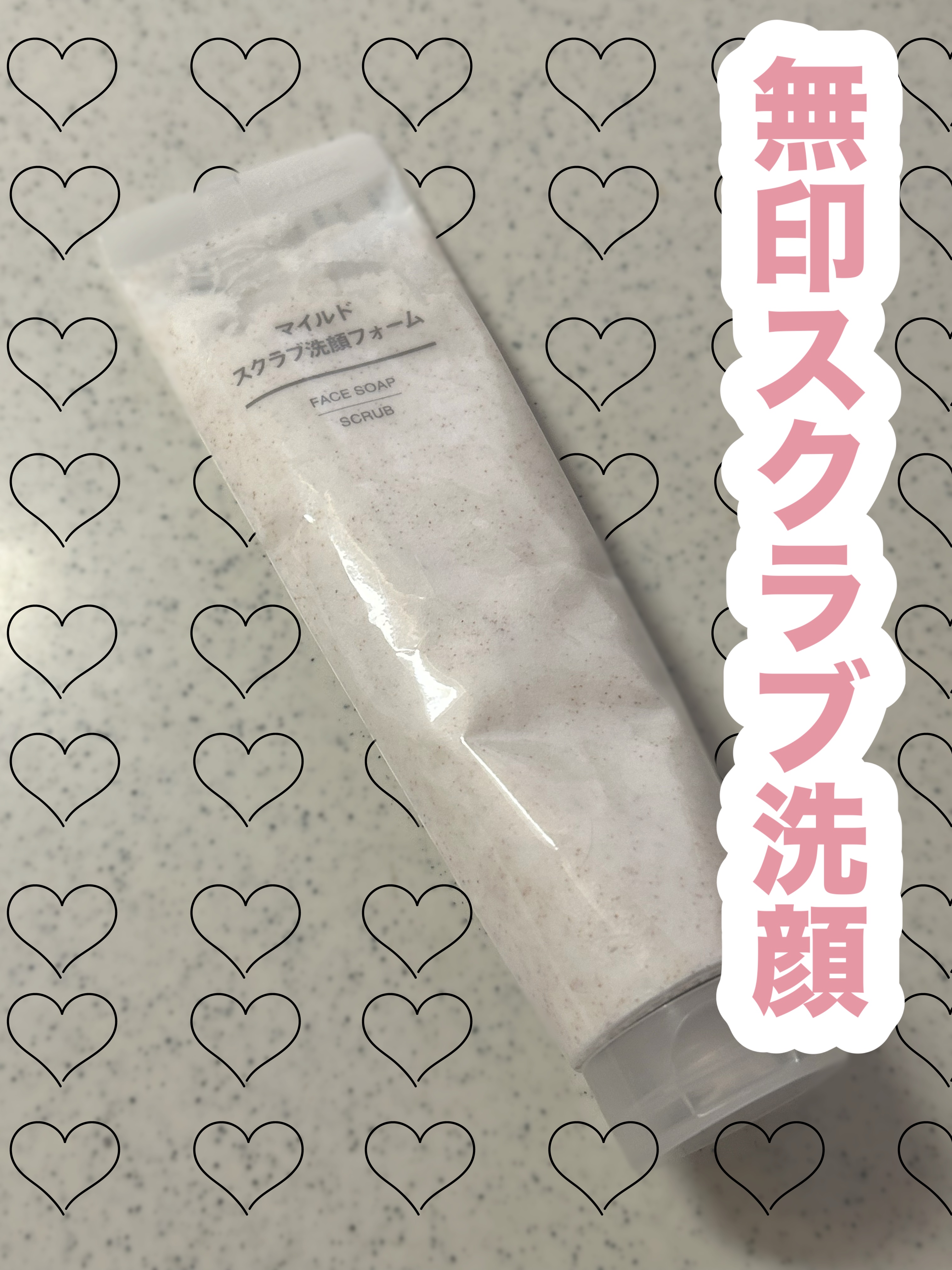 マイルドスクラブ洗顔フォーム/無印良品/洗顔フォームを使ったクチコミ（1枚目）