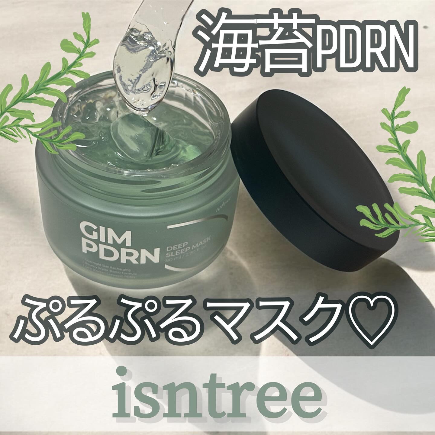 海苔PDRNディープスリープマスク/Isntree/オールインワン化粧品を使ったクチコミ（1枚目）