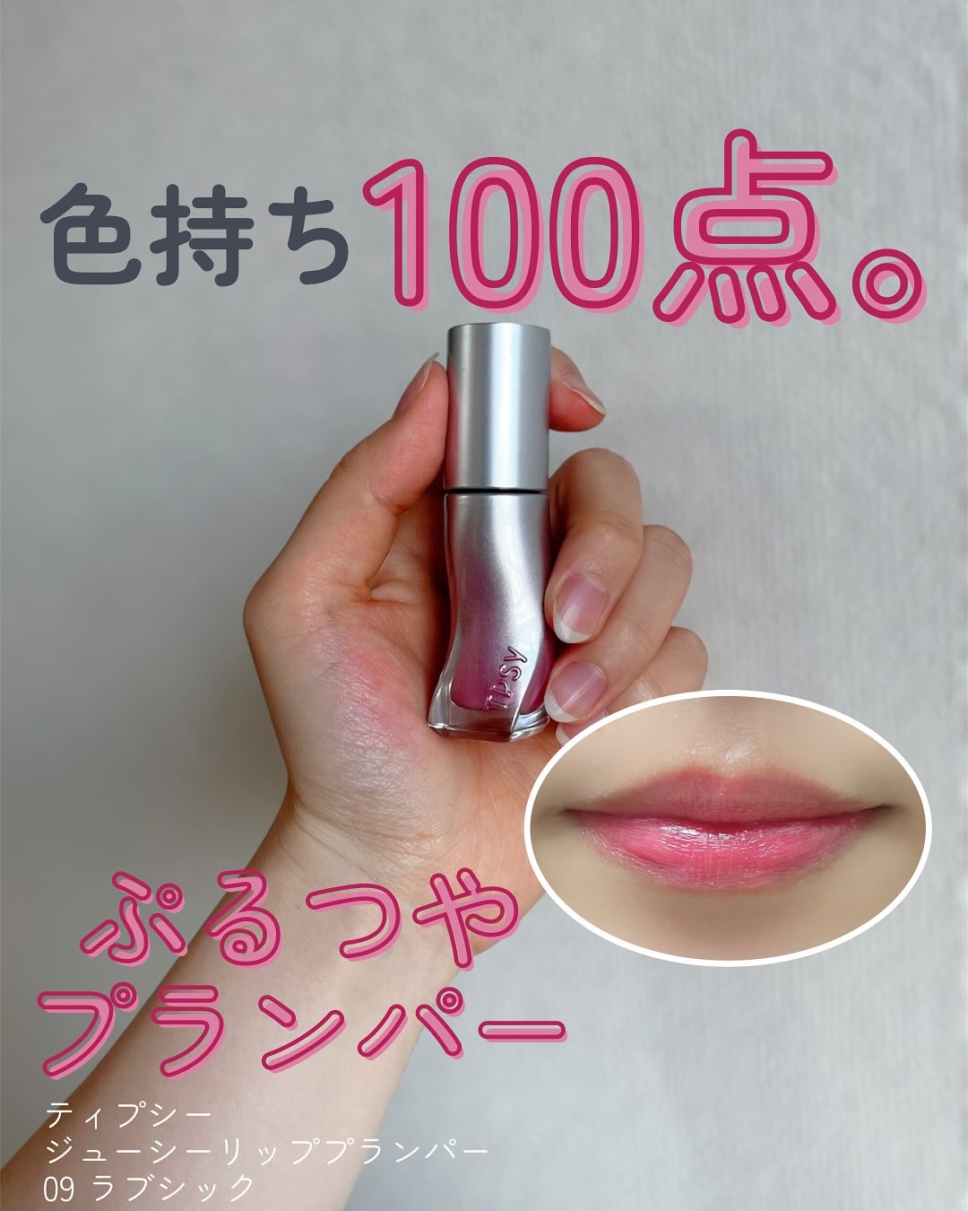 ジューシーリッププランパー6g/TPSY/リッププランパーを使ったクチコミ（1枚目）