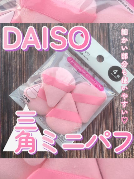 ミニパウダーパフ(4個)/DAISO/パフ・スポンジを使ったクチコミ(1枚目)